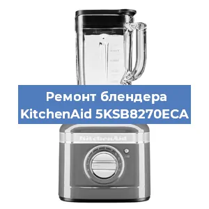 Замена ножа на блендере KitchenAid 5KSB8270ECA в Екатеринбурге